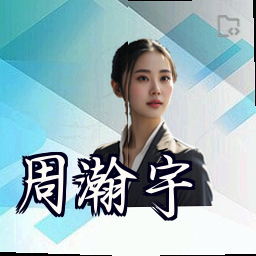 周瀚宇