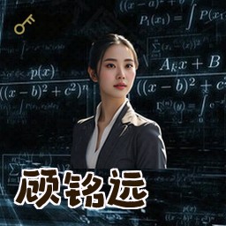 顾铭远